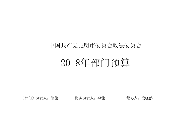 021511145871_0中国共产党昆明市委员会政法委员会2018年部门预算公开表_2 021511145871_0中国共产党昆明市委员会政法委员会2018年部门预算公开表_2