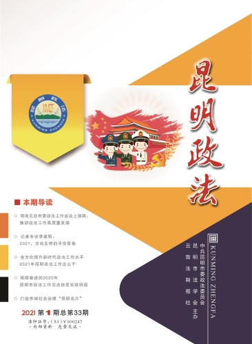 昆明政法杂志2021-01_页面_01
