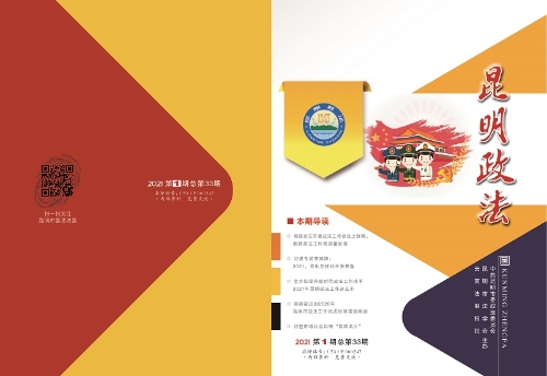 昆明政法杂志2021-01_页面_27