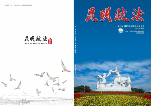 昆明政法杂志第二期aa_页面_01