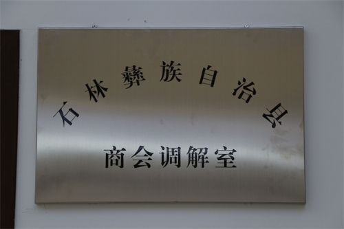 挂牌“商会调解室” 提供优质司法服务.jpg