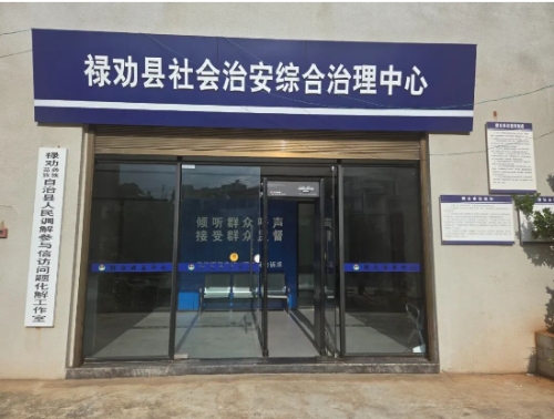 禄劝县：服务群众“零距离”，多元共治促和谐 (1).jpg