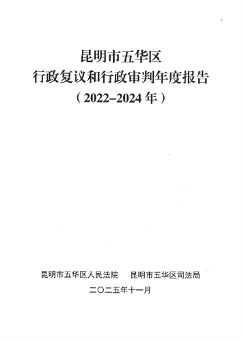 昆明市五华区2022-2024年行政复议和行政审判年度报告.jpg