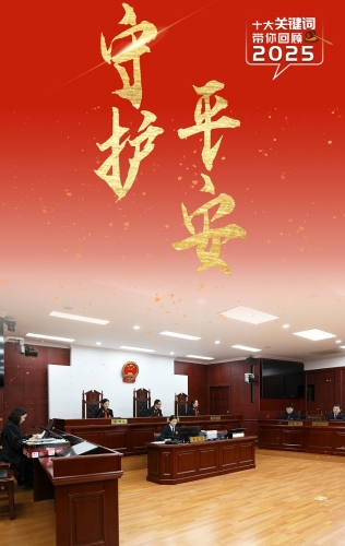 2025十大关键词：守护平安.jpg