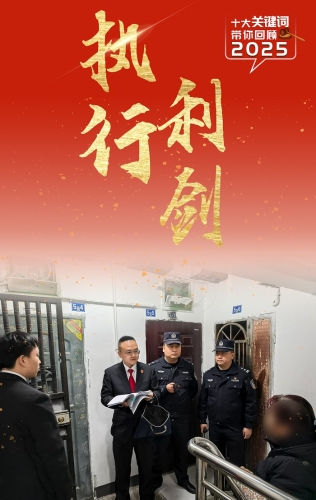 2025十大关键词：执行利剑.jpg