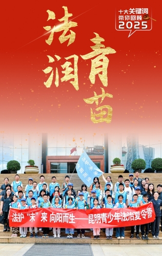 2025十大关键词：法护青苗.jpg
