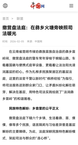 【媒体关注】中国网：禄劝法院撒营盘法庭在彝乡火塘旁映照司法暖光1
