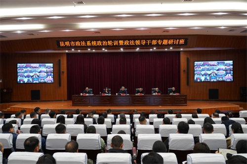 2025年12月17日至19日,全市政法系统政治轮训暨政法领导干部专题研讨班举办,深入学习贯彻党的二十届四中全会精神、习近平总书记考察云南重要讲话精神,为在中国式现代化进程中开创昆明发展新局面提供坚强安全保障。 2025年12月17日至19日,全市政法系统政治轮训暨政法领导干部专题研讨班举办,深入学习贯彻党的二十届四中全会精神、习近平总书记考察云南重要讲话精神,为在中国式现代化进程中开创昆明发展新局面提供坚强安全保障。