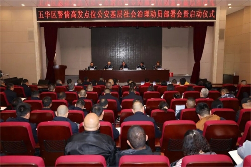 1.五华区警情高发点位公安基层社会治理动员部署会暨启动仪式.jpg