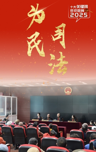 2025十大关键词：司法为民.jpg