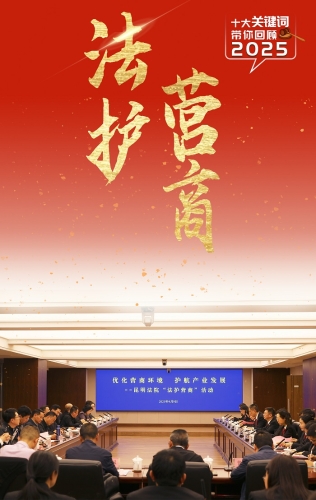 2025十大关键词：法护营商.jpg