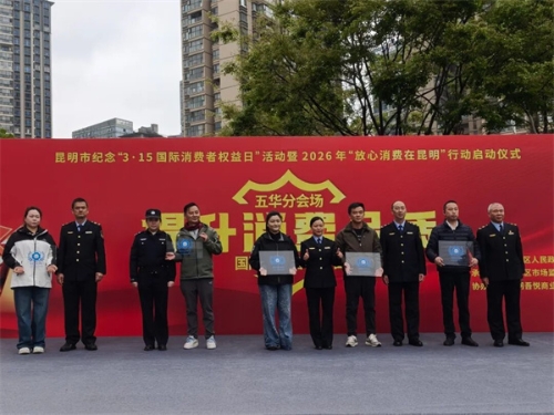 1.昆明市纪念“3·15国际消费者权益日”活动暨2026年“放心消费在昆明”五华分会场.jpg
