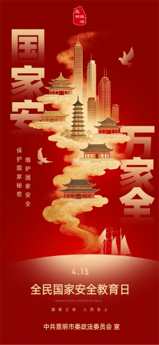 红金风国家安全日主题海报__2026-04-13+11_07_31