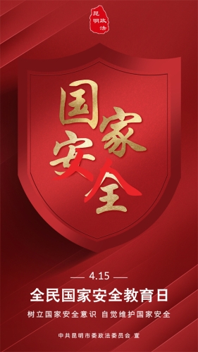 红金风国家安全教育日宣传手机海报__2026-04-13+15_27_24