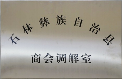 挂牌“商会调解室” 提供优质司法服务.jpg