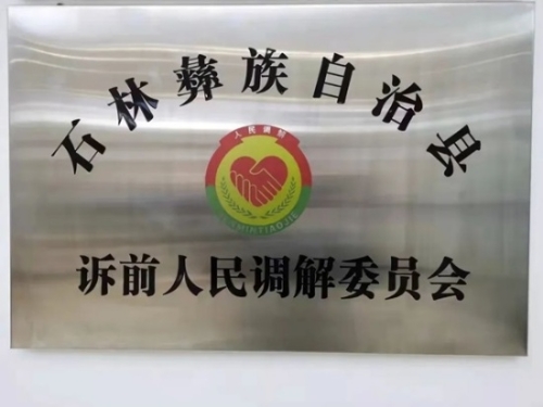诉前调解委员会.jpg